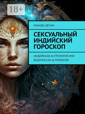 cover image of Сексуальный индийский гороскоп. Индийская астрология или ведическая астрология
